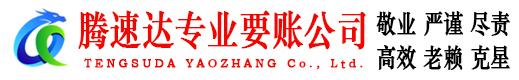 诏安腾速达讨债公司